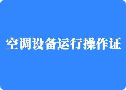 黄片免费看啊啊啊制冷工证