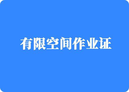 。。日逼A片有限空间作业证